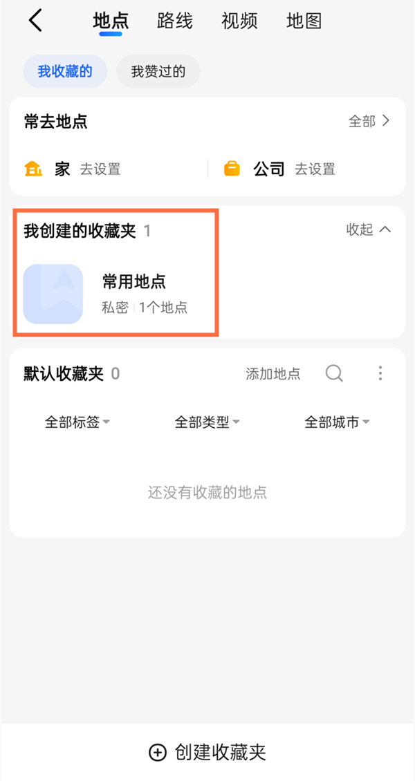 高德地图收藏夹位置在哪？高德地图收藏夹位置介绍