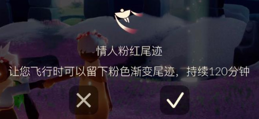 光遇粉紅尾跡如何獲取?光遇粉紅尾跡獲取方法截圖