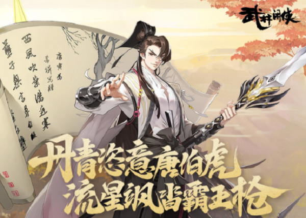 武林閑俠唐伯虎秘籍如何搭配？武林閑俠唐伯虎秘籍搭配攻略