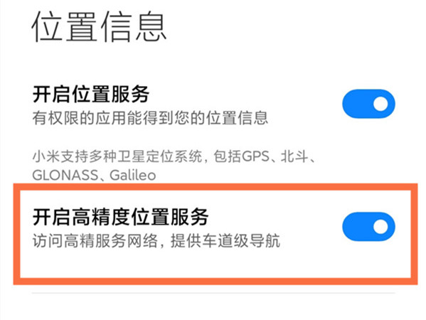 小米高精度定位在哪里？小米高精度定位开启方法截图
