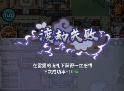 我的門派渡劫失敗怎么辦？我的門派渡劫失敗解決辦法