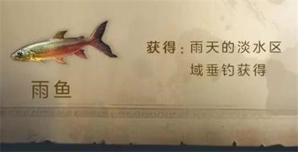 明日之后油炸雨鱼怎么做?明日之后油炸雨鱼食谱配方介绍截图