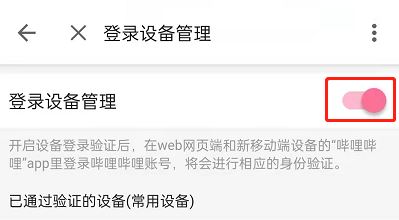 哔哩哔哩登录验证在哪里关闭？哔哩哔哩登录验证关闭教程