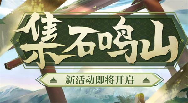 陰陽師集石鳴山活動怎么玩?陰陽師集石鳴山活動詳情