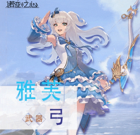 諾亞之心雅芙技能是什么？諾亞之心雅芙技能介紹