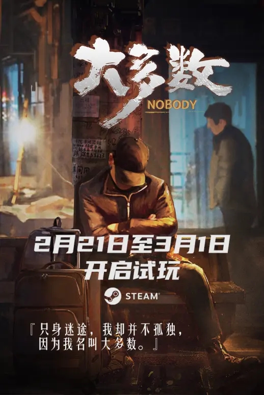 国产模拟经营游戏《大多数》Steam免费试玩版测试2月21日开启