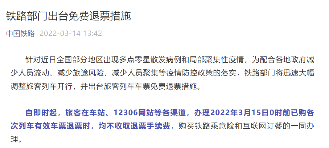中國鐵路：3月15日0時前已購車票均不收取退票手續費截圖