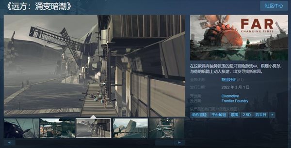 动作冒险游戏《远方：涌变暗潮》登陆Steam 综合评价为“特别好评”