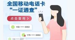 一证通查如何查自己名下手机号码？一证通查自己名下手机号码操作方法