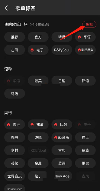 网易云音乐怎么设置歌单广场标签？网易云音乐设置歌单广场标签方法教程截图