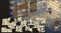 RPG游戏《废墟上绽放的土豆花》3月10日登陆Switch和PC 售价17.99美元