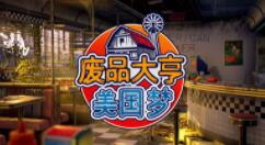 回收废品模拟游戏《废品大亨》Steam新史低特价促销 仅售35元