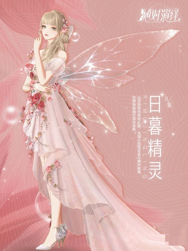 《绝对演绎》两套全新初春顶奢【朝雾夕花】和【日暮精灵】上线