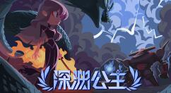 2D动作冒险游戏《深渊公主》上架Steam 支持简体中文