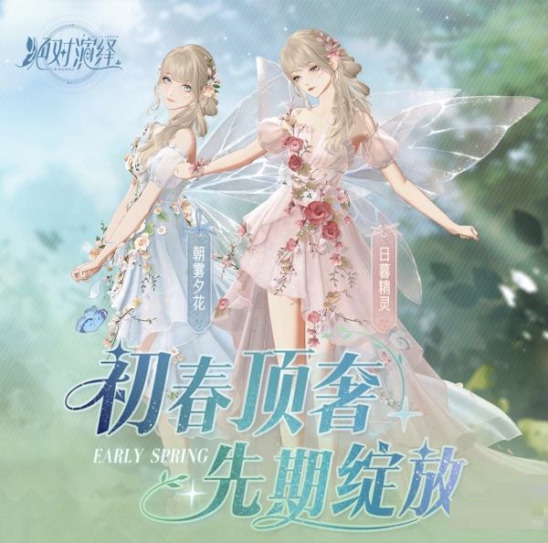 《绝对演绎》两套全新初春顶奢【朝雾夕花】和【日暮精灵】上线