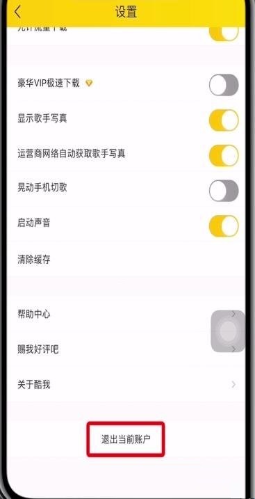 酷我音乐怎么切换账号？酷我音乐切换账号方法