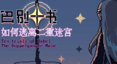 国产AVG游戏《巴别十书:如何逃离二重迷宫》登陆Steam 首发特惠价13.5元