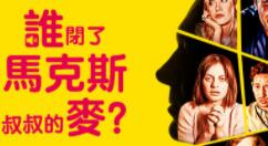 互动式电影冒险游戏《谁闭了马克斯叔叔的麦》登陆Steam 特惠价38.7元