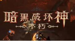 《暗黑破坏神：不朽》将在今年上半年内上线