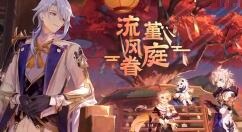 《原神》2.6版本「流风眷堇庭」3月30日上线 全新PV发布