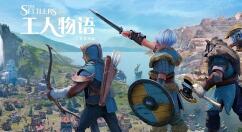 育碧官宣策略新游《工人物语》延期 需要更多时间完善游戏