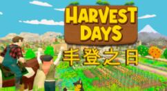 农场模拟游戏《丰登之日》5月12日Steam开启抢先体验 支持中文