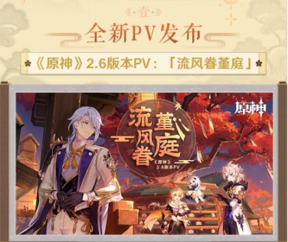 《原神》2.6版本「流风眷堇庭」3月30日上线 全新PV发布