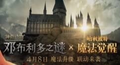 《哈利波特：魔法觉醒》将与《神奇动物：邓布利多之谜》开展联动活动