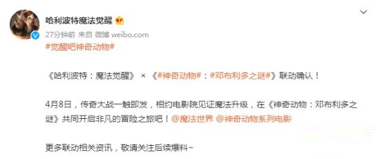 《哈利波特:魔法觉醒》将与《神奇动物:邓布利多之谜》开展联动活动