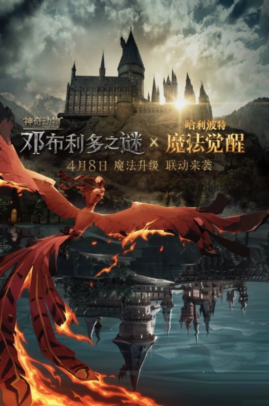 《哈利波特:魔法觉醒》将与《神奇动物:邓布利多之谜》开展联动活动