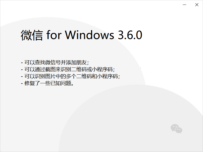 微信  Windows 版发布 3.6.0 正式版更新 新增查找微信号并添加朋友