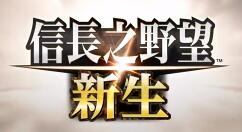 策略战棋游戏《信长之野望：新生》上架Steam 7月21日发售