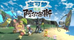 《宝可梦传说：阿尔宙斯》“洗翠黎明”正式上线