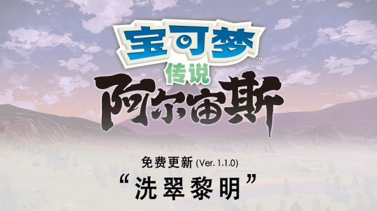《宝可梦传说:阿尔宙斯》“洗翠黎明”正式上线