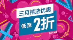PS港服商城开启「三月精选优惠」活动 低至2折