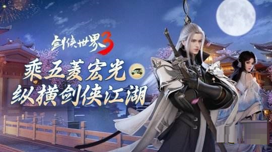 《剑侠世界3》联动五菱宏光推出白麓主题痛车