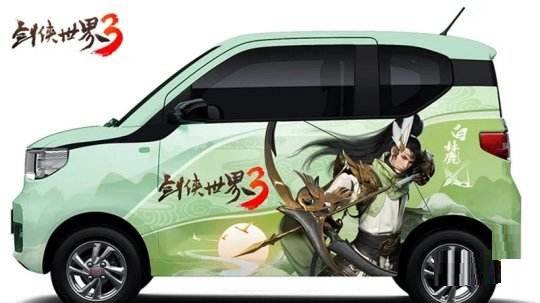 《剑侠世界3》联动五菱宏光推出白麓主题痛车
