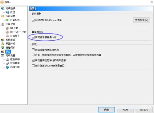 比特彗星怎么取消自动登录通行证？比特彗星取消自动登录通行证教程