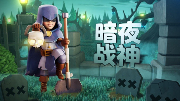 部落冲突暗夜战神皮肤如何获取?部落冲突暗夜战神皮肤获取方法