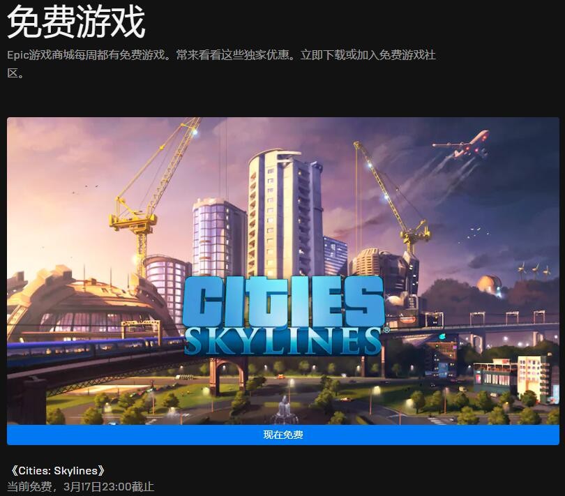 Epic喜加一:模拟经营游戏《城市:天际线》免费领取