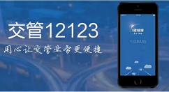 交管12123如何设置电子邮件?交管12123设置电子邮件的方法