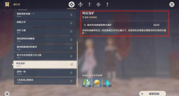 原神风后宝矿任务怎么做?原神风后宝矿任务完成攻略截图