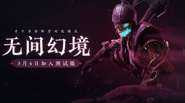 永劫无间无间幻境怎么玩?永劫无间无间幻境开放时间介绍