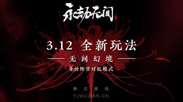 永劫无间无间幻境怎么玩?永劫无间无间幻境开放时间介绍
