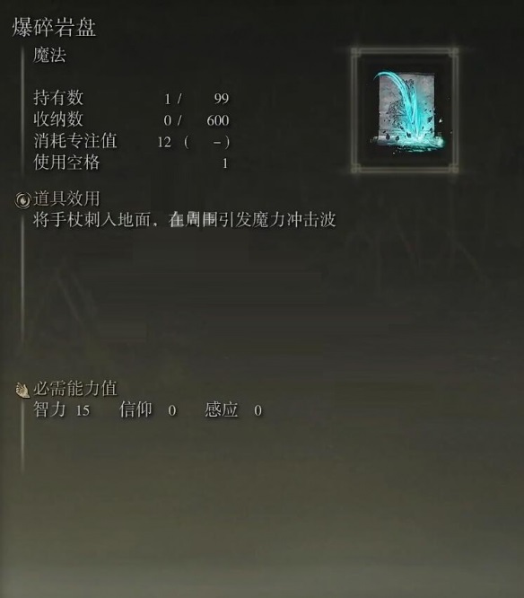 艾尔登法环魔法爆碎岩盘如何获取?艾尔登法环魔法爆碎岩盘获取方法