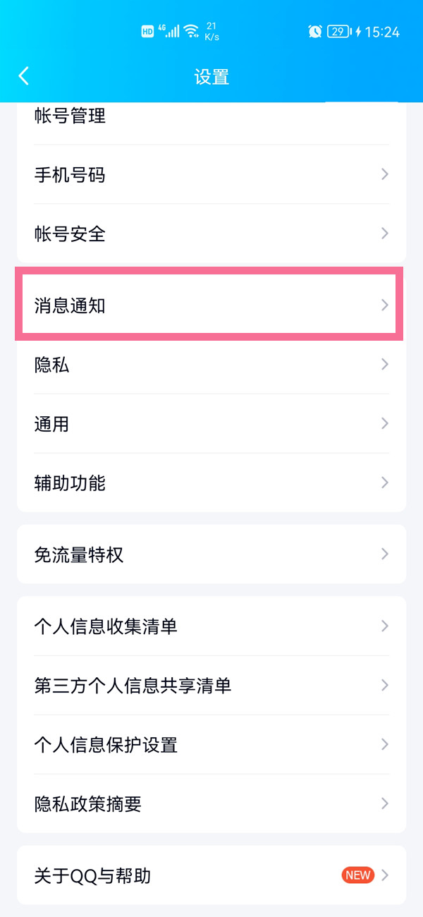 qq顶部消息提醒怎么开启？qq顶部消息提醒开启教程截图