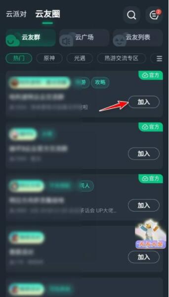 网易云游戏如何加入游戏群组？网易云游戏加入游戏群组教程截图
