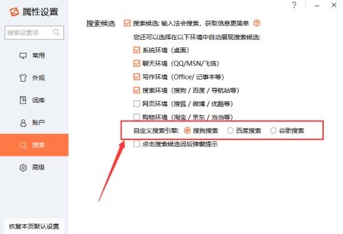 搜狗输入法怎么设置搜索引擎？搜狗输入法设置搜索引擎详细步骤截图