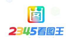2345看图王怎么美化图片?2345看图王美化图片方法