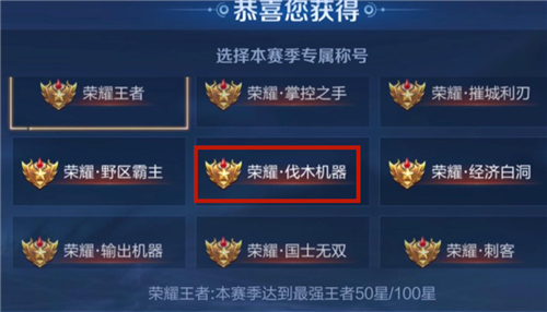王者榮耀伐木機器稱號如何獲取?王者榮耀伐木機器稱號獲取方法
